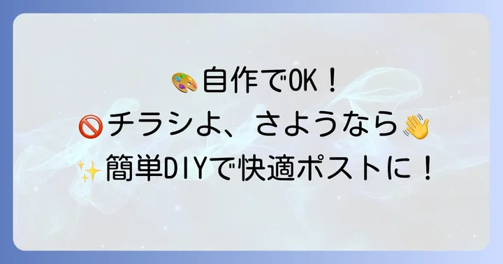 自作で「チラシお断り」ステッカーを作るコツと注意点