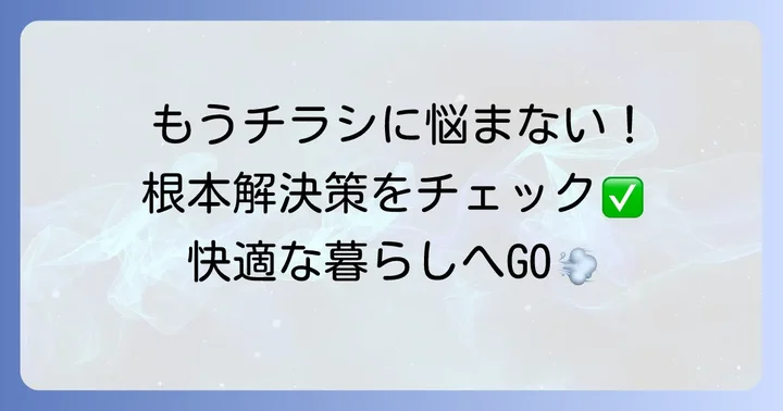 ステッカー以外にも!迷惑チラシを根本的に止める方法