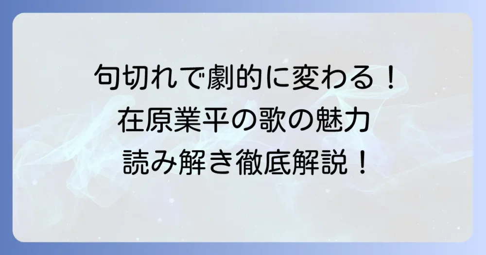 ちはやぶる神代も聞かず竜田川からくれなゐに水くくるとは：句切れを徹底解説！歌の魅力と鑑賞方法