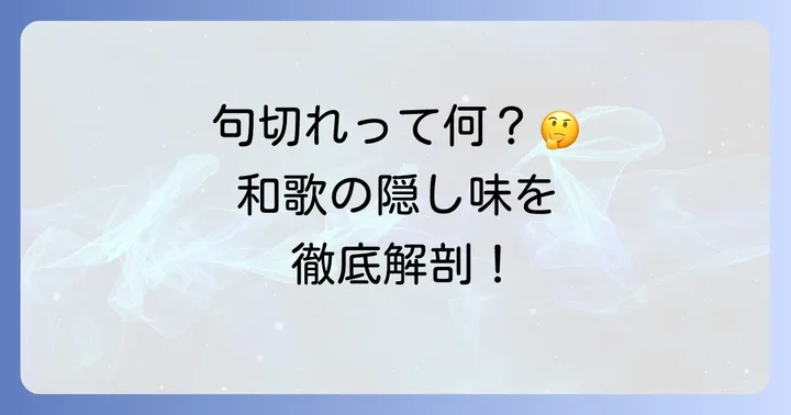 和歌の「句切れ」とは？その役割と種類
