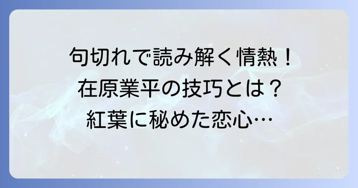 「ちはやぶる」の句切れを徹底分析！歌に込められた情熱