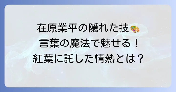 歌の表現技法を深掘り！在原業平の技巧