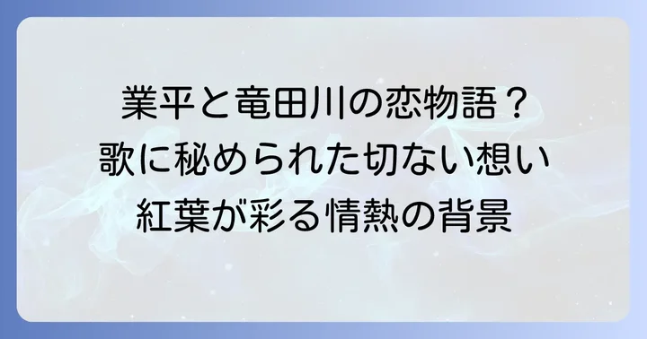 在原業平と竜田川の情景：歌の背景にある物語