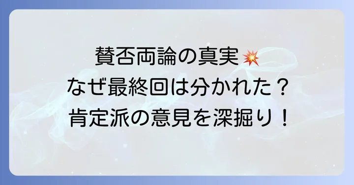 「ひどい」だけじゃない！最終回を肯定的に評価する声とその理由