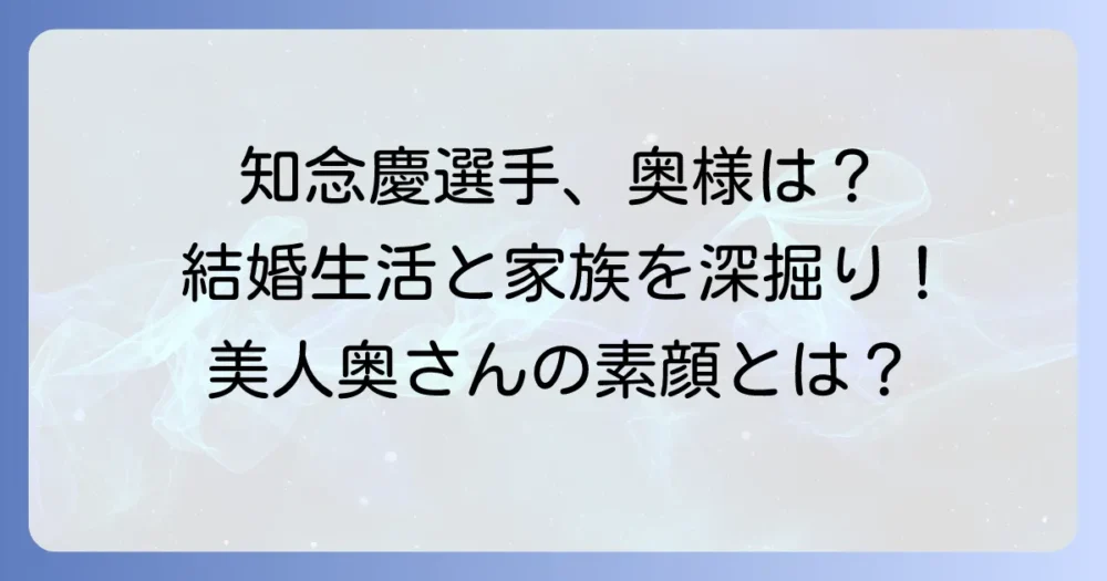 知念慶選手の奥さんはどんな人？結婚生活や家族の情報を深掘り