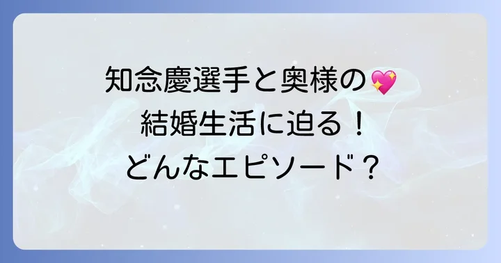 知念慶選手と奥さんの結婚生活にまつわるエピソード