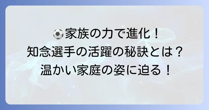 知念慶選手のキャリアと家族の存在