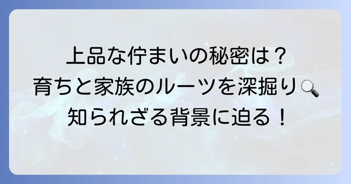 千須和侑里子さんの「お嬢様」イメージの背景