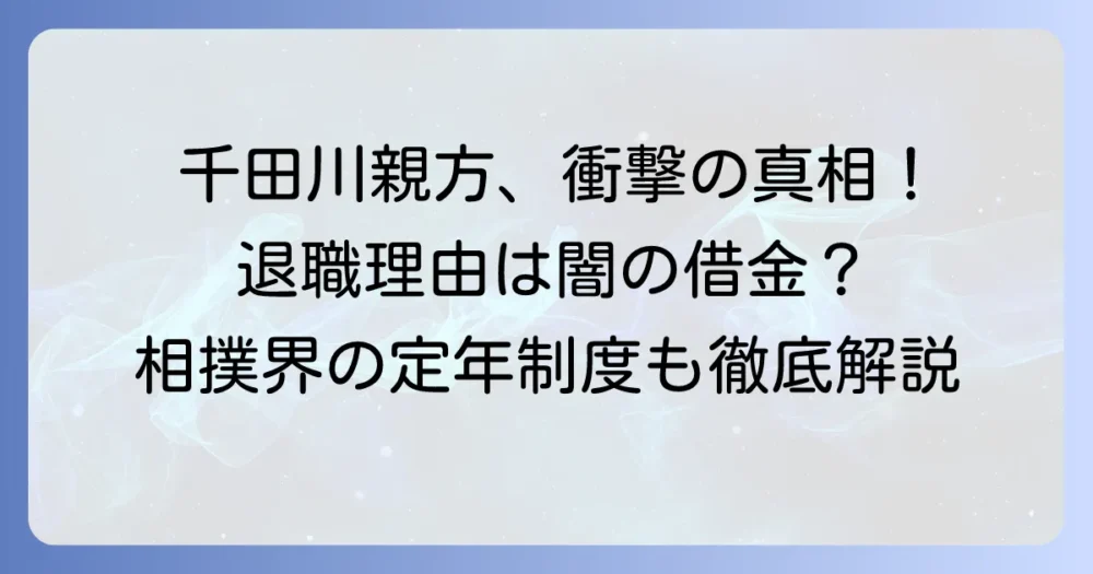 千田川親方の退職理由の真相とは？現在の状況と相撲界の定年制度を解説