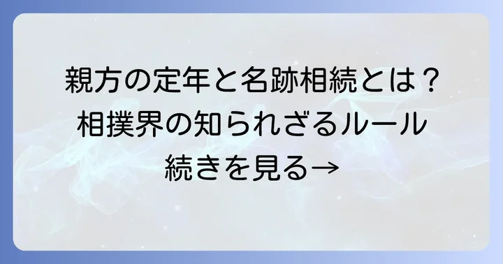 相撲界における親方の定年制度と名跡の継承