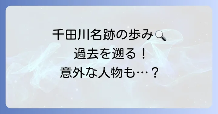 過去に千田川名跡を保持した人物とその動向