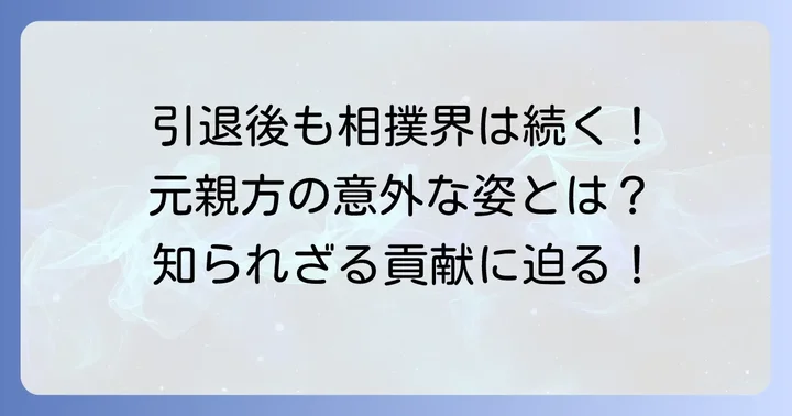 親方引退後の生活と相撲界への貢献