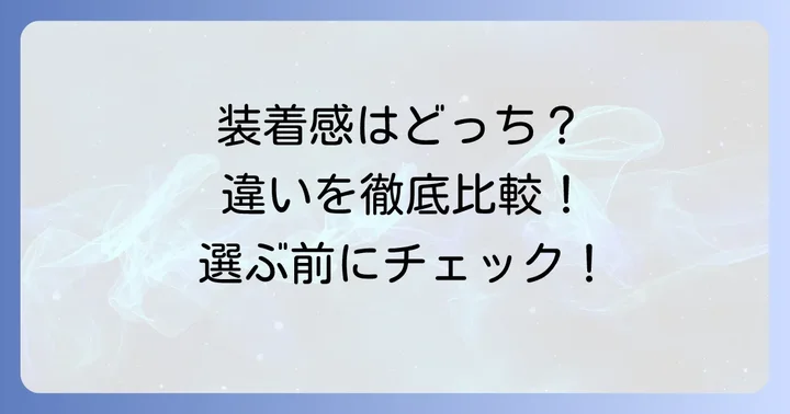 デザインと装着感の違いを深掘り