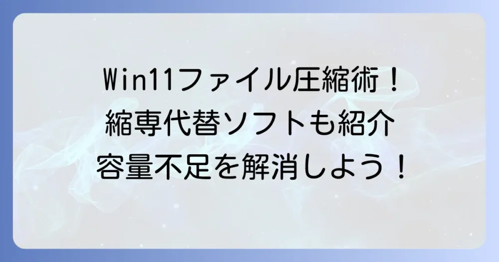 Windows11で「縮専」は使える？ファイルサイズを小さくする方法を徹底解説！代替ソフトや標準機能も紹介