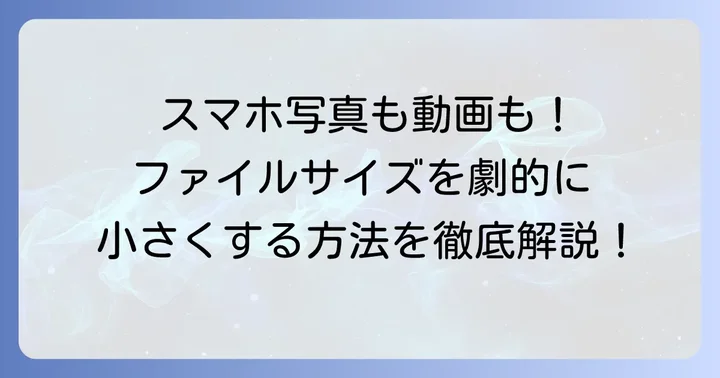 画像や動画のファイルサイズを効率的に小さくする方法