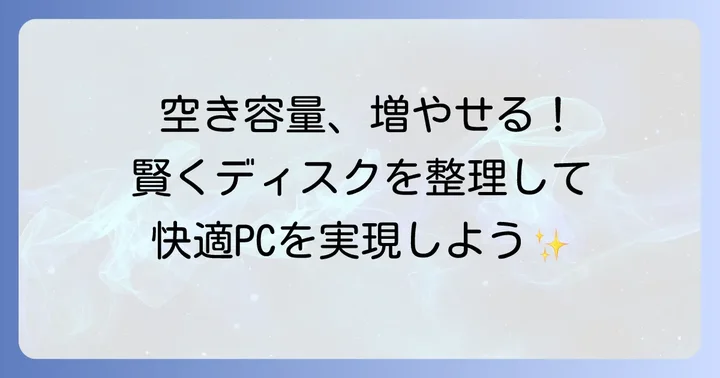 Windows11のディスク容量を確保するその他の方法