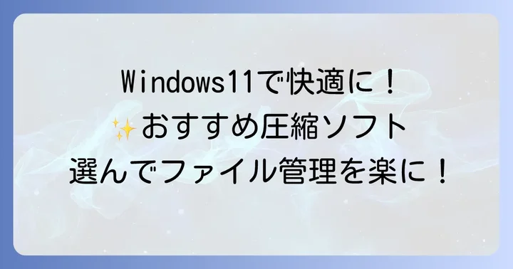 Windows11で使えるおすすめの圧縮・解凍フリーソフト