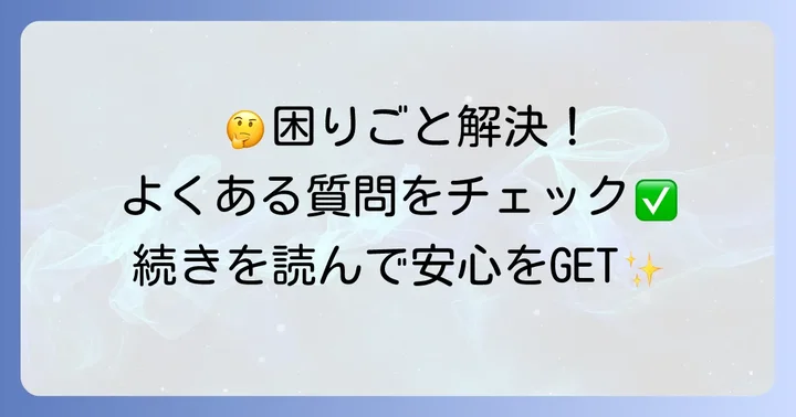 よくある質問