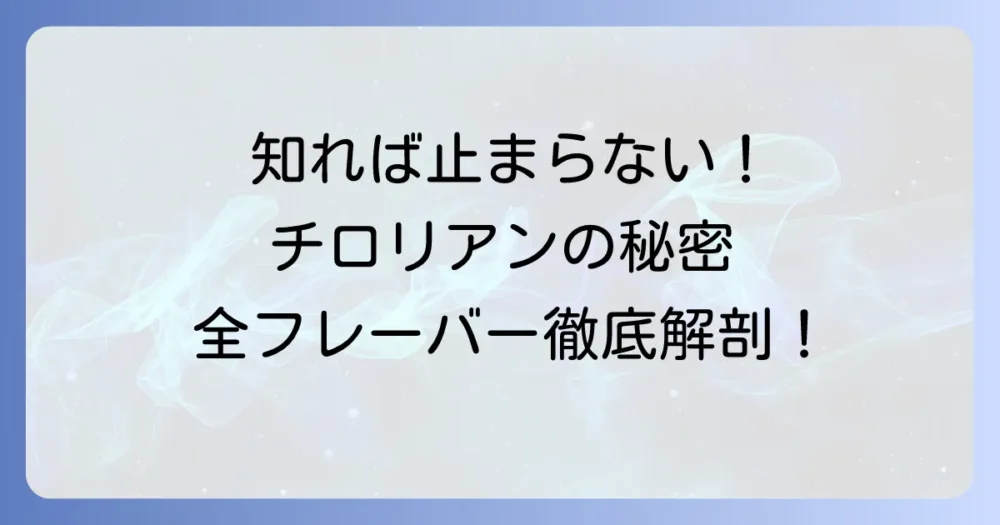 七尾製菓チロリアンの魅力とは？どこで買える？懐かしい味わいを徹底解説
