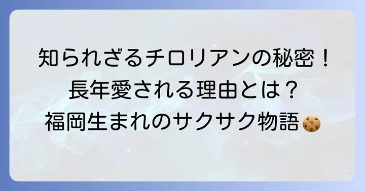 七尾製菓チロリアンとは？長く愛されるお菓子の秘密