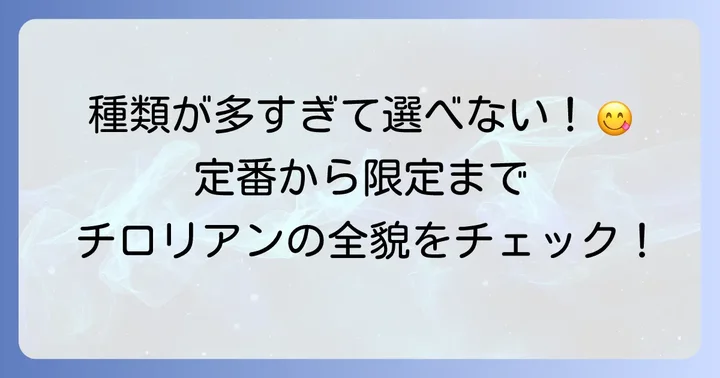 七尾製菓チロリアンの豊富な種類と味わい