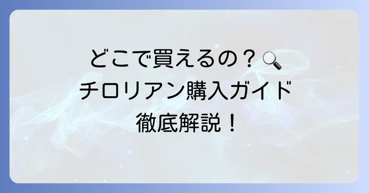 七尾製菓チロリアンはどこで買える？購入方法を徹底解説