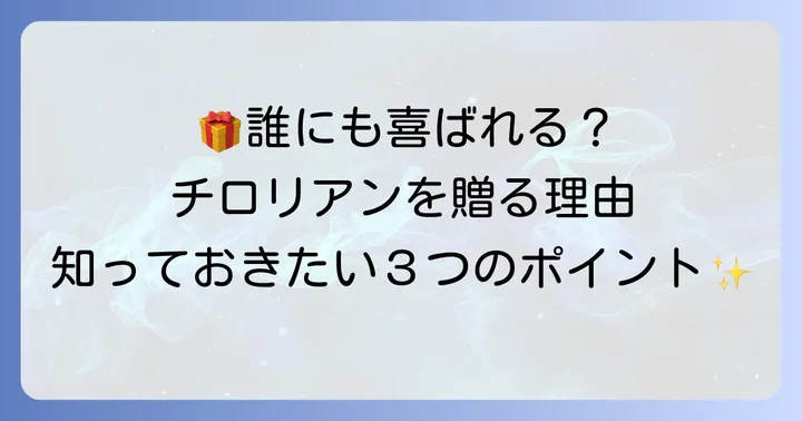 七尾製菓チロリアンがお土産や贈答品におすすめの理由