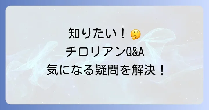 七尾製菓チロリアンに関するよくある質問