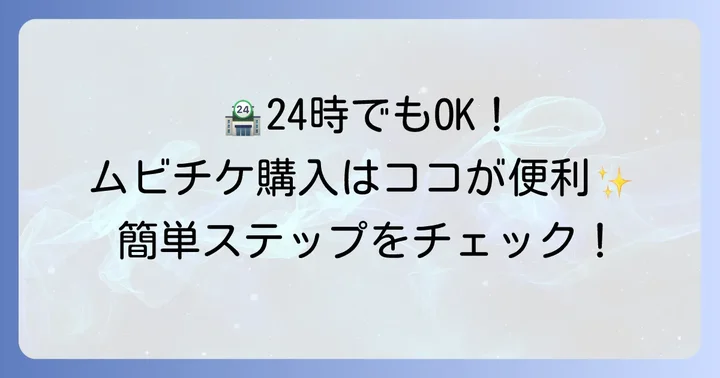 ムビチケカードはコンビニで手軽に購入できる！