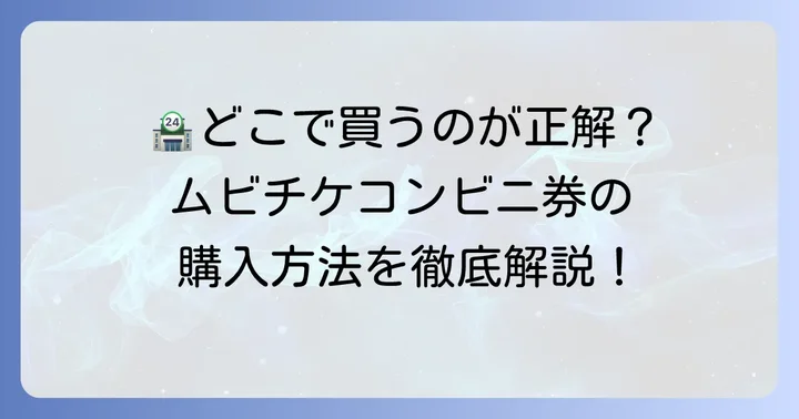 ムビチケカードが購入できるコンビニ一覧とそれぞれの買い方