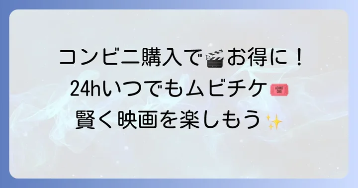 コンビニでムビチケカードを購入するメリット