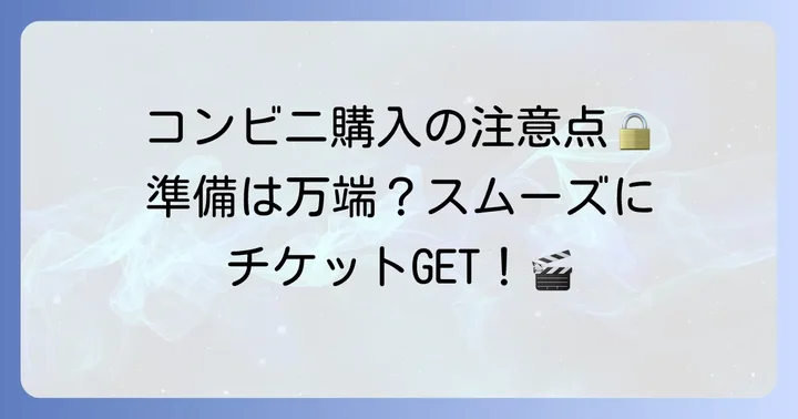 コンビニ購入時の注意点と準備するもの