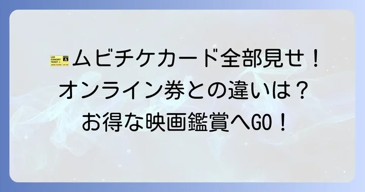ムビチケカードの種類とオンライン券との違い