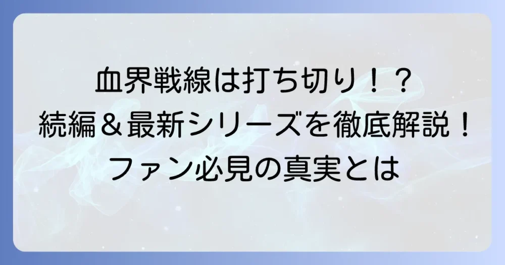 血界戦線漫画は打ち切り？連載状況と最新シリーズを徹底解説！