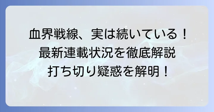 「血界戦線」漫画は打ち切りではない！現在の連載状況