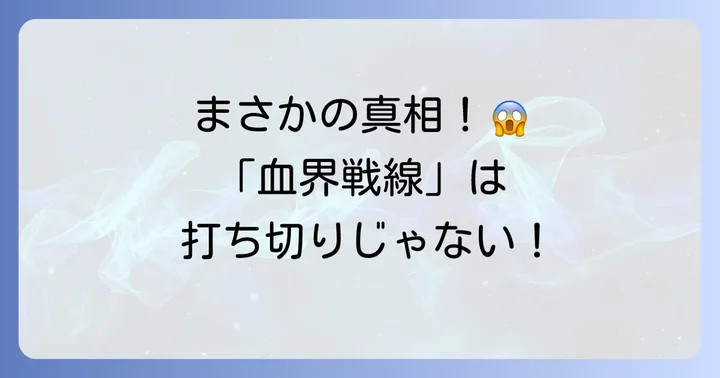 なぜ「打ち切り」の噂が広まったのか？