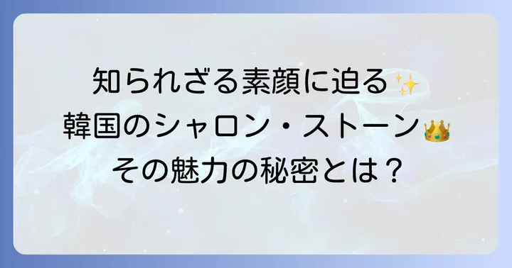 女優チスウォンさんのプロフィールと魅力