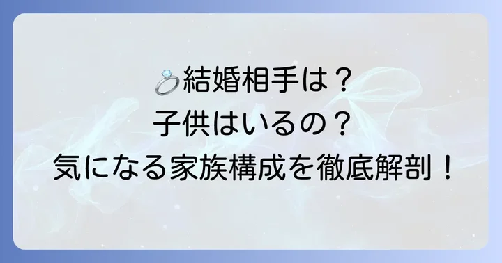 チスウォンさんの家族構成に迫る!結婚相手や子供の有無