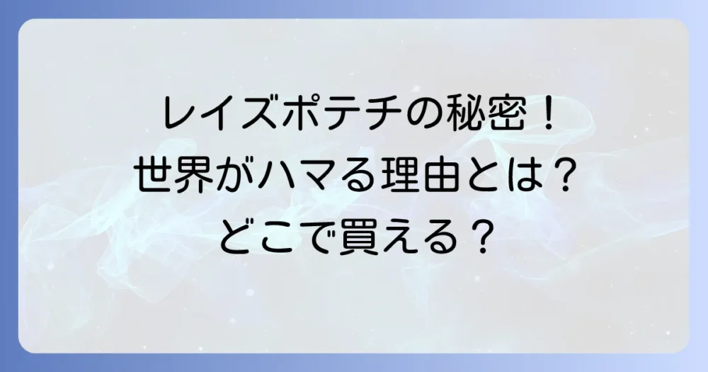 レイズポテチがうまい！その秘密とおすすめフレーバー、どこで買える？