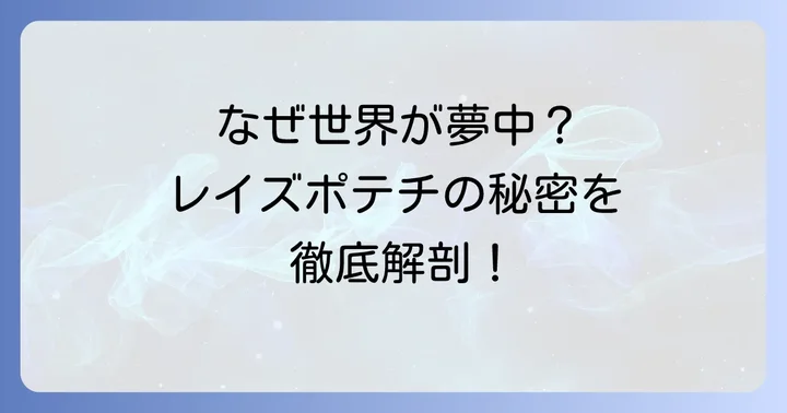 レイズポテチがうまい！世界中で愛される理由とは？