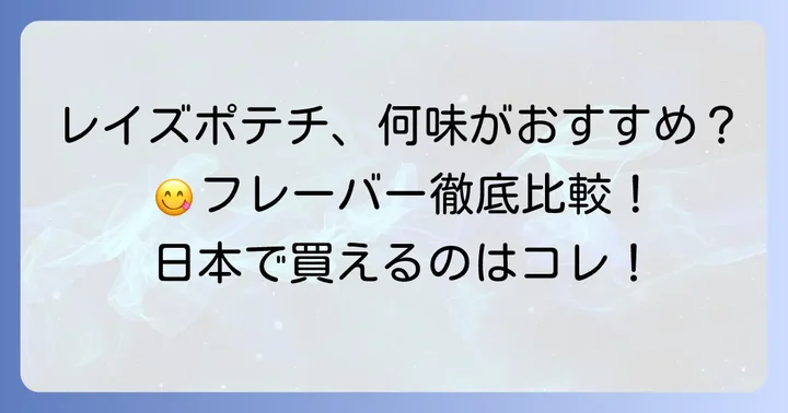 日本で買えるレイズポテチの種類とおすすめフレーバー