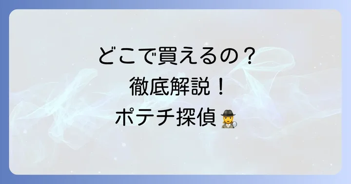 レイズポテチはどこで買える？購入方法を徹底解説
