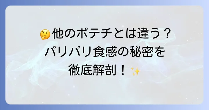 他のポテチとどう違う？レイズポテチの独自性
