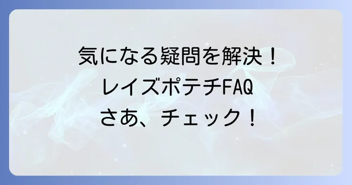よくある質問