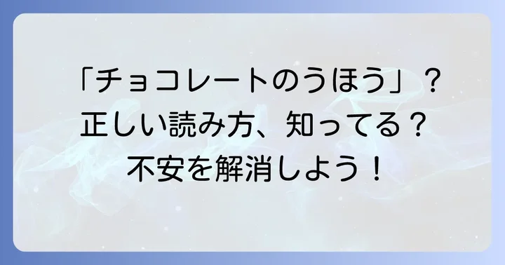 「チョコレート嚢胞」の読み方は？