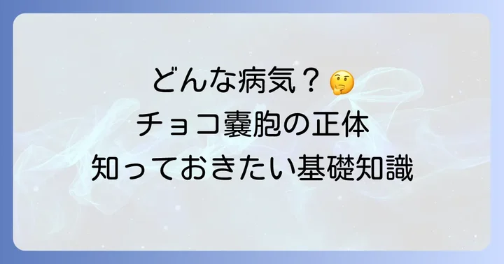 「チョコレート嚢胞」とはどんな病気？