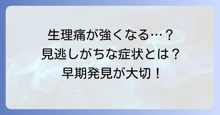 見逃せない「チョコレート嚢胞」の主な症状