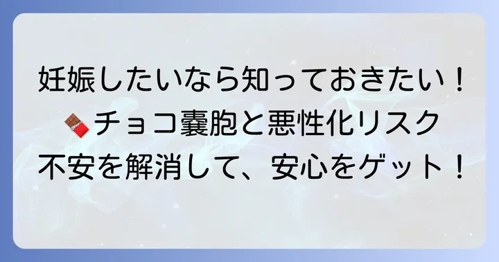 「チョコレート嚢胞」と妊娠・悪性化のリスク