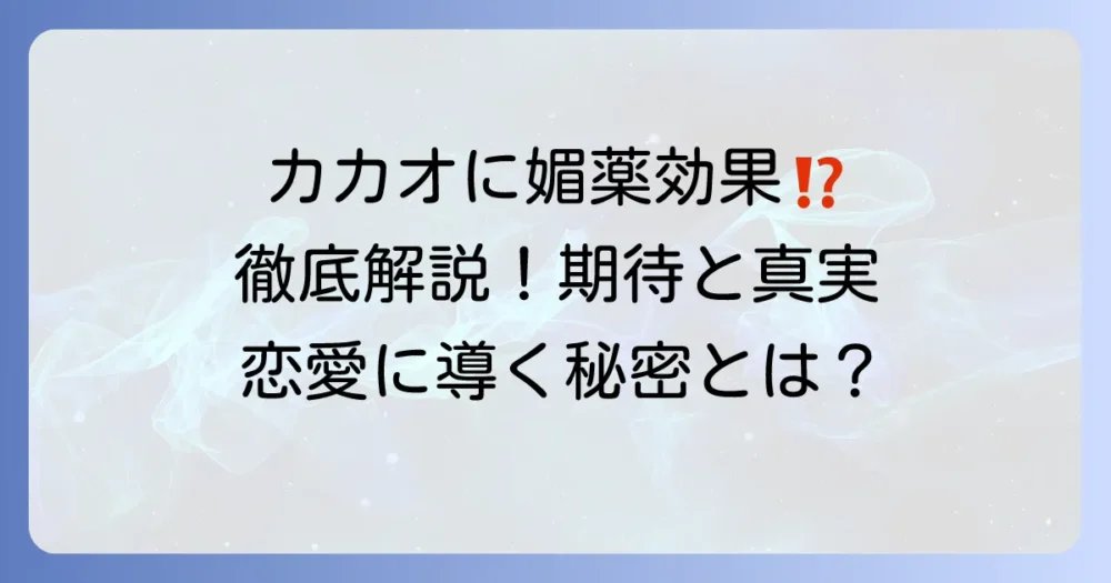 カカオの媚薬効果の真実を徹底解説！期待できる作用と摂取方法