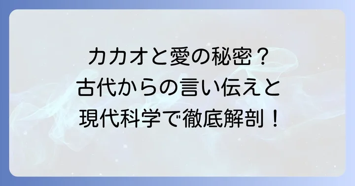 カカオ媚薬効果の真実とは？古代からの言い伝えと現代の科学